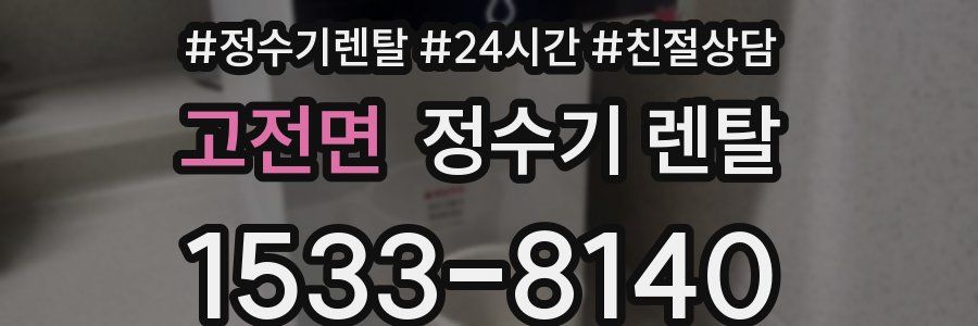 고전면 정수기 렌탈