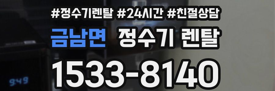 금남면 정수기 렌탈