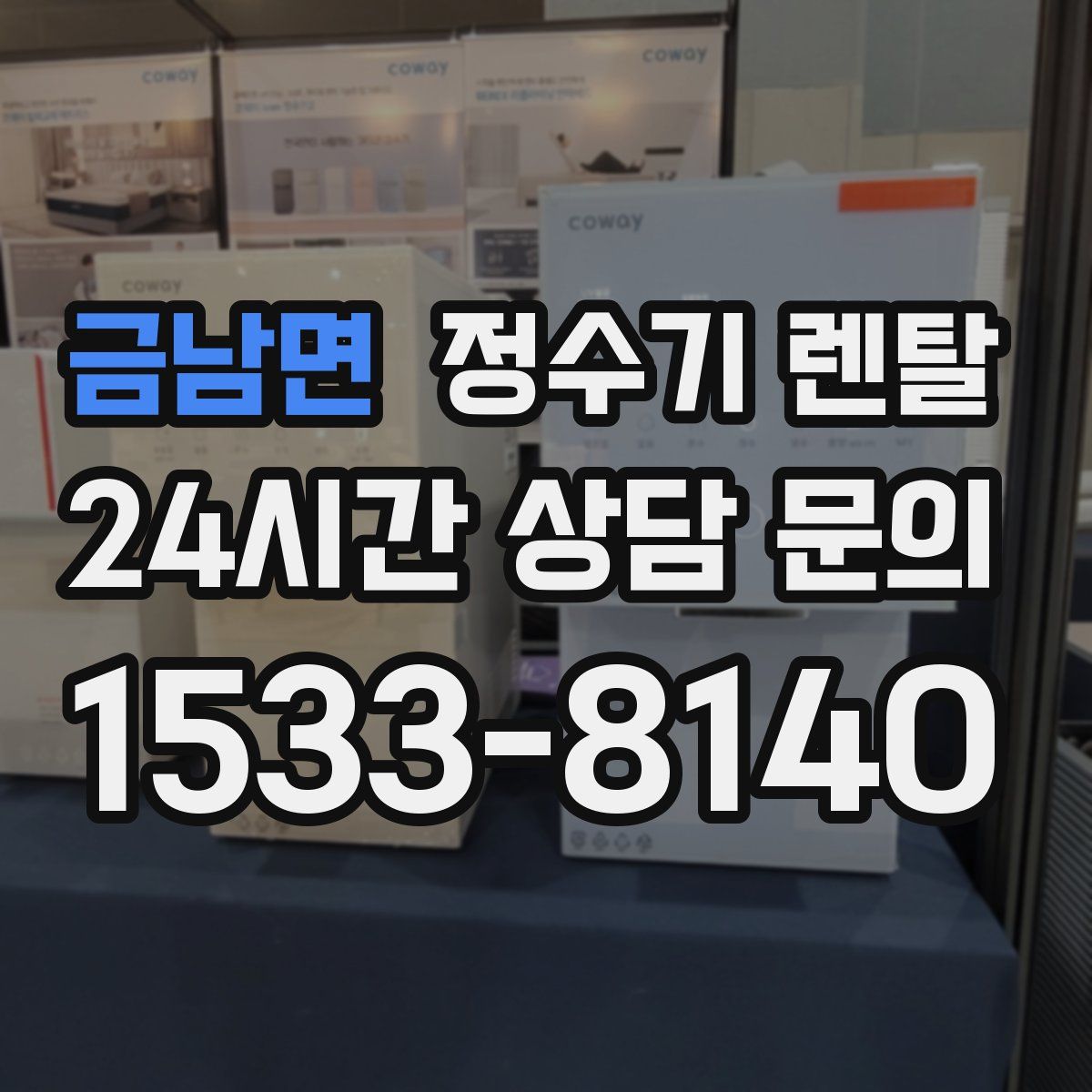 금남면 정수기 렌탈