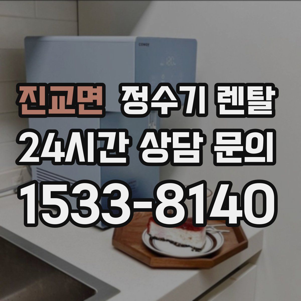 진교면 정수기 렌탈