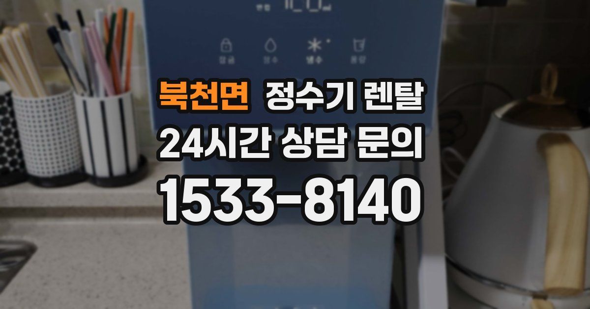 북천면 정수기 렌탈