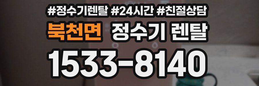 북천면 정수기 렌탈