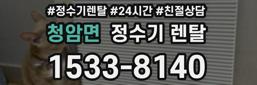 청암면 정수기 렌탈