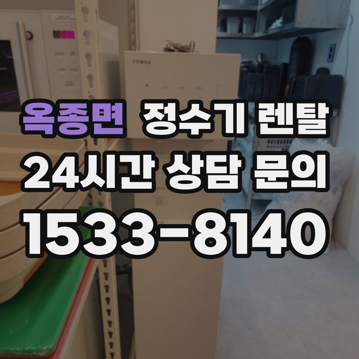 옥종면 정수기 렌탈