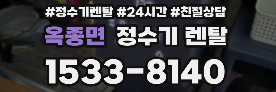 옥종면 정수기 렌탈