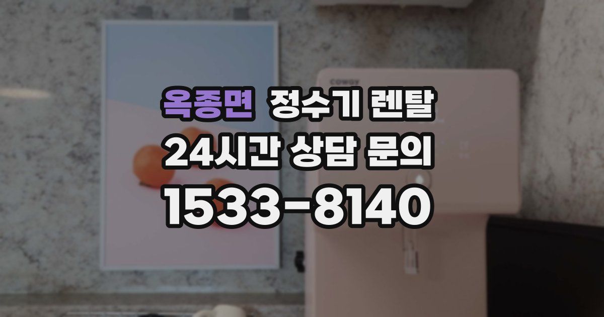 옥종면 정수기 렌탈