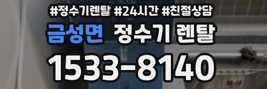 금성면 정수기 렌탈