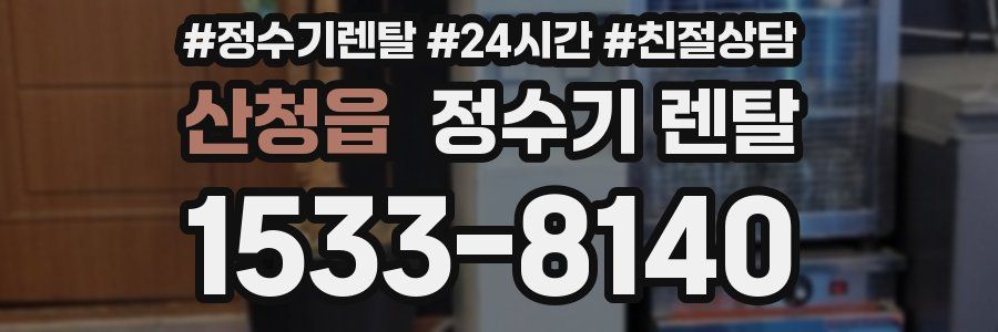 산청읍 정수기 렌탈