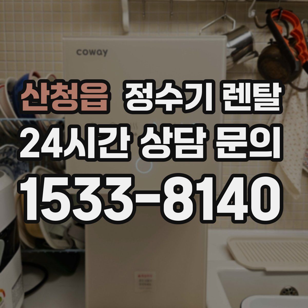 산청읍 정수기 렌탈