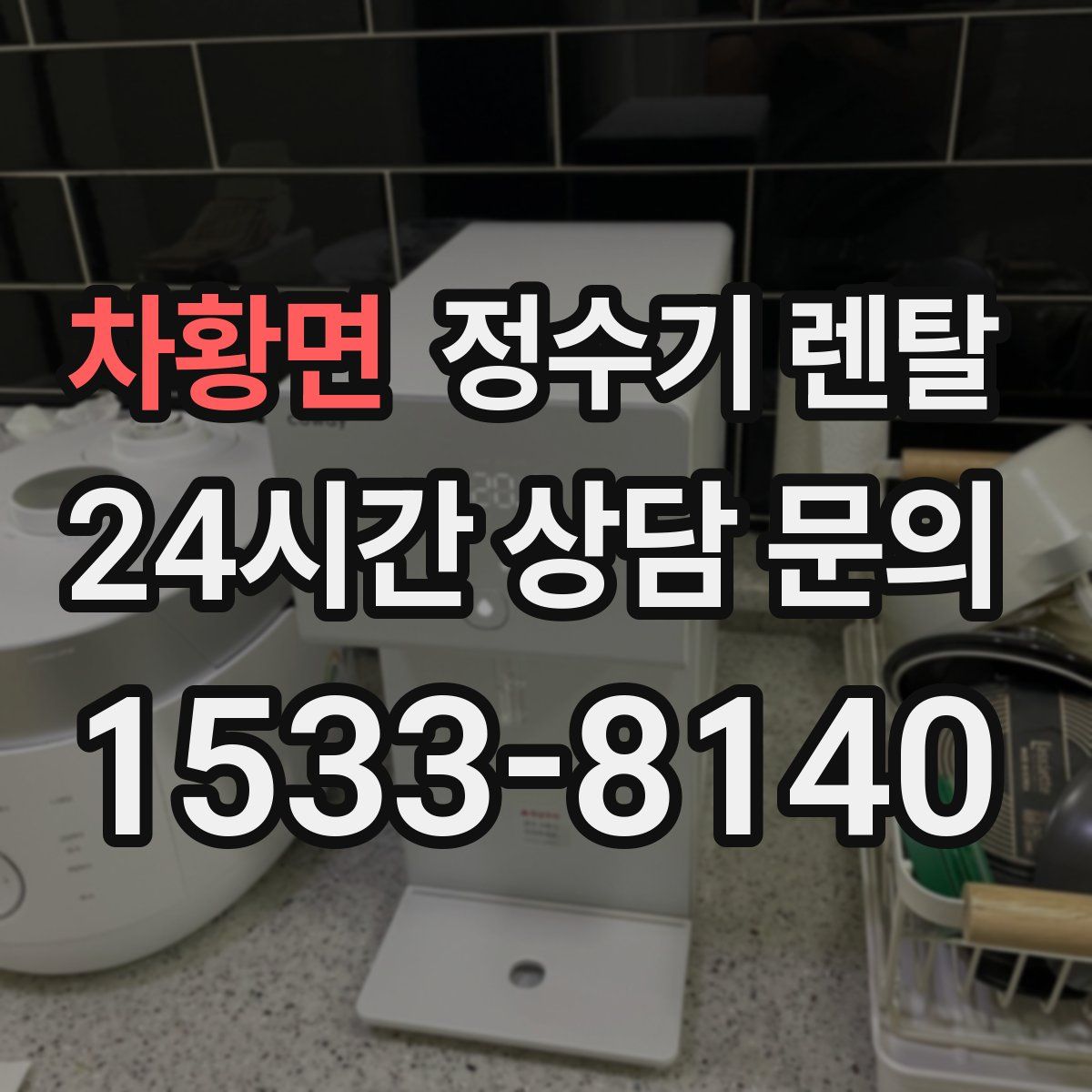 차황면 정수기 렌탈
