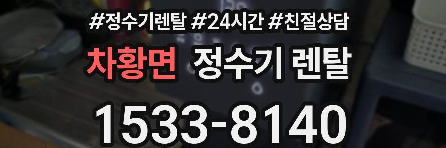 차황면 정수기 렌탈