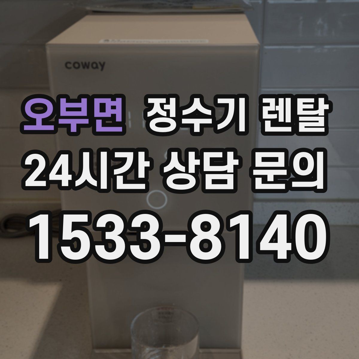 오부면 정수기 렌탈 후회 없는 선택을 위한 한 장 정리