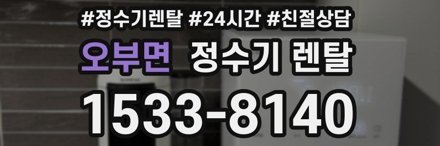 오부면 정수기 렌탈