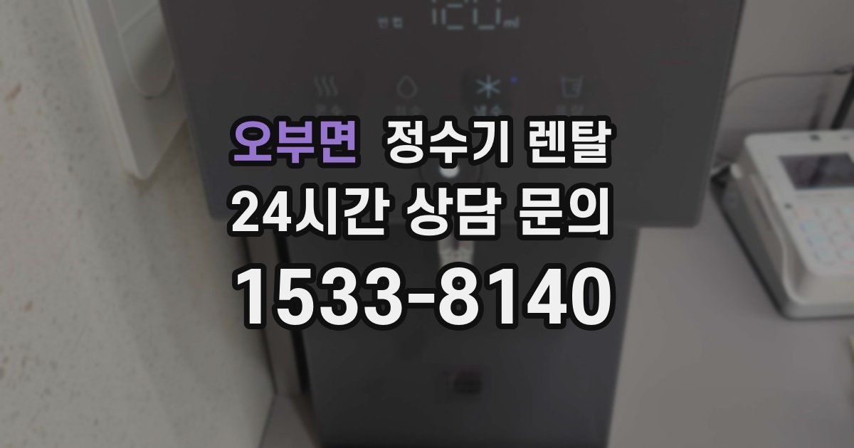 오부면 정수기 렌탈