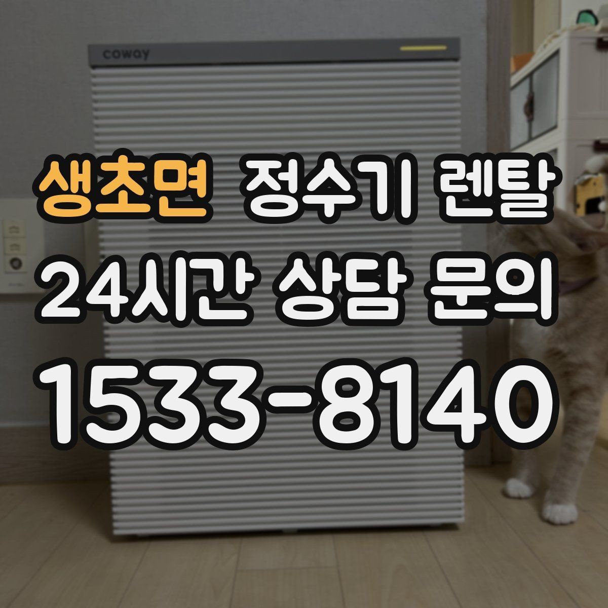 생초면 정수기 렌탈 코크 분리 세척이 가능한지 확인해야 하는 이유