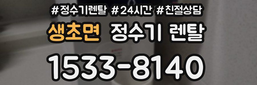 생초면 정수기 렌탈