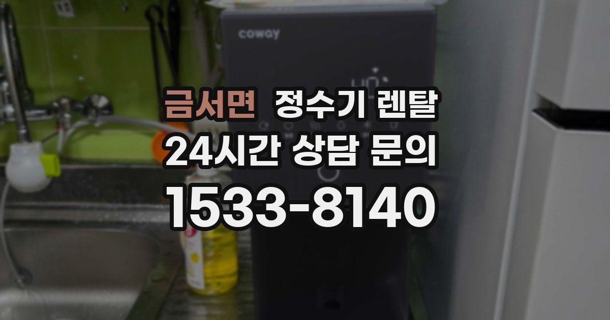 금서면 정수기 렌탈