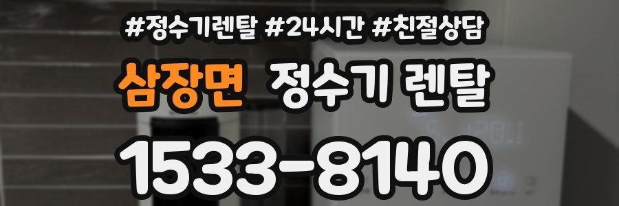 삼장면 정수기 렌탈