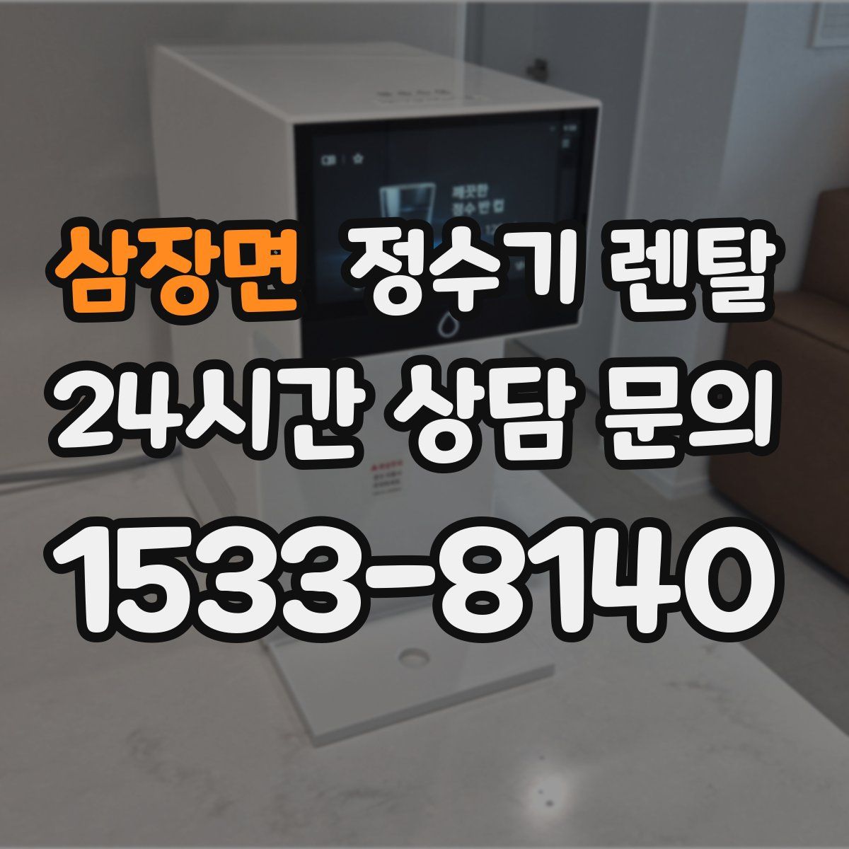 삼장면 정수기 렌탈