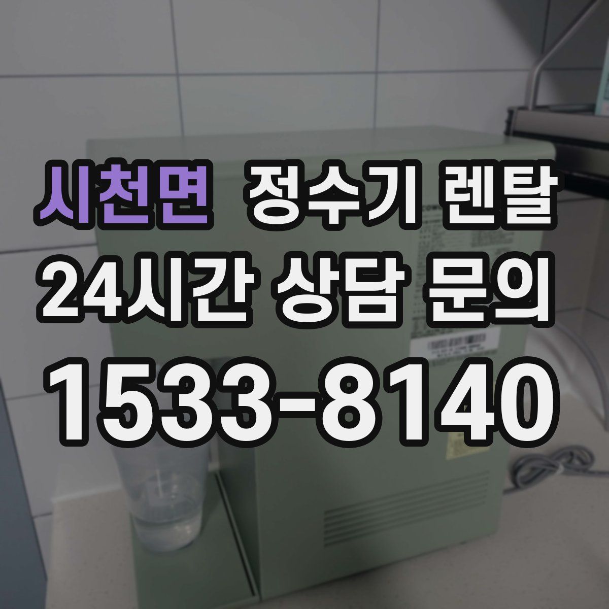시천면 정수기 렌탈