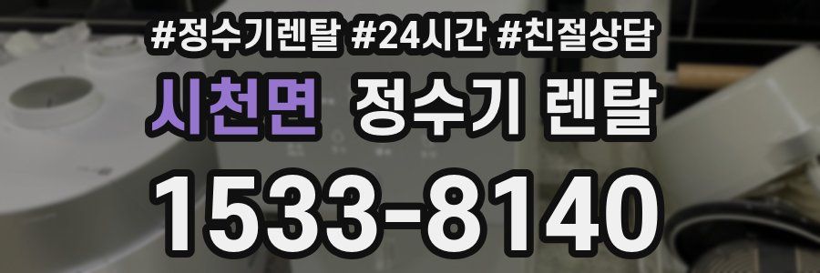 시천면 정수기 렌탈