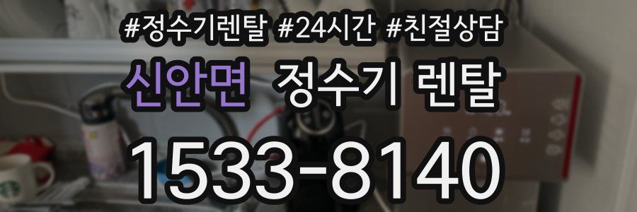신안면 정수기 렌탈