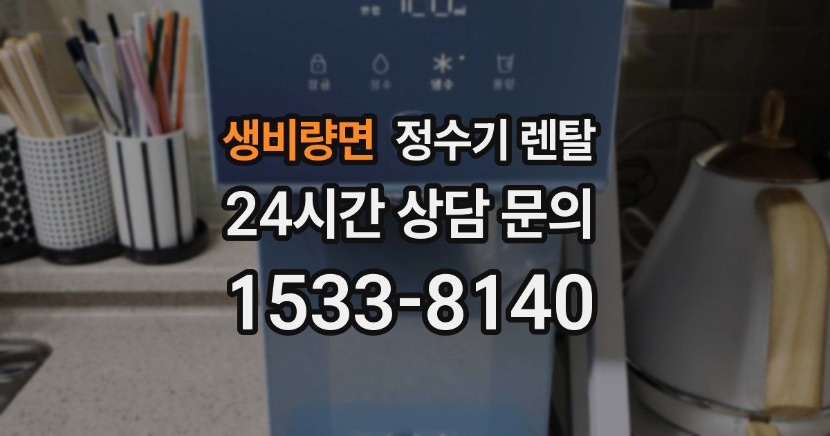 생비량면 정수기 렌탈
