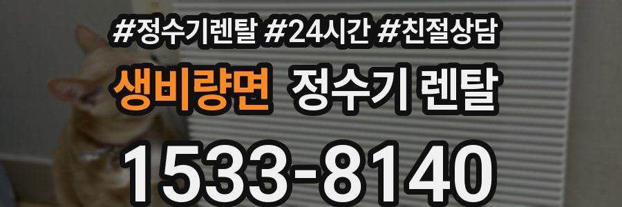 생비량면 정수기 렌탈