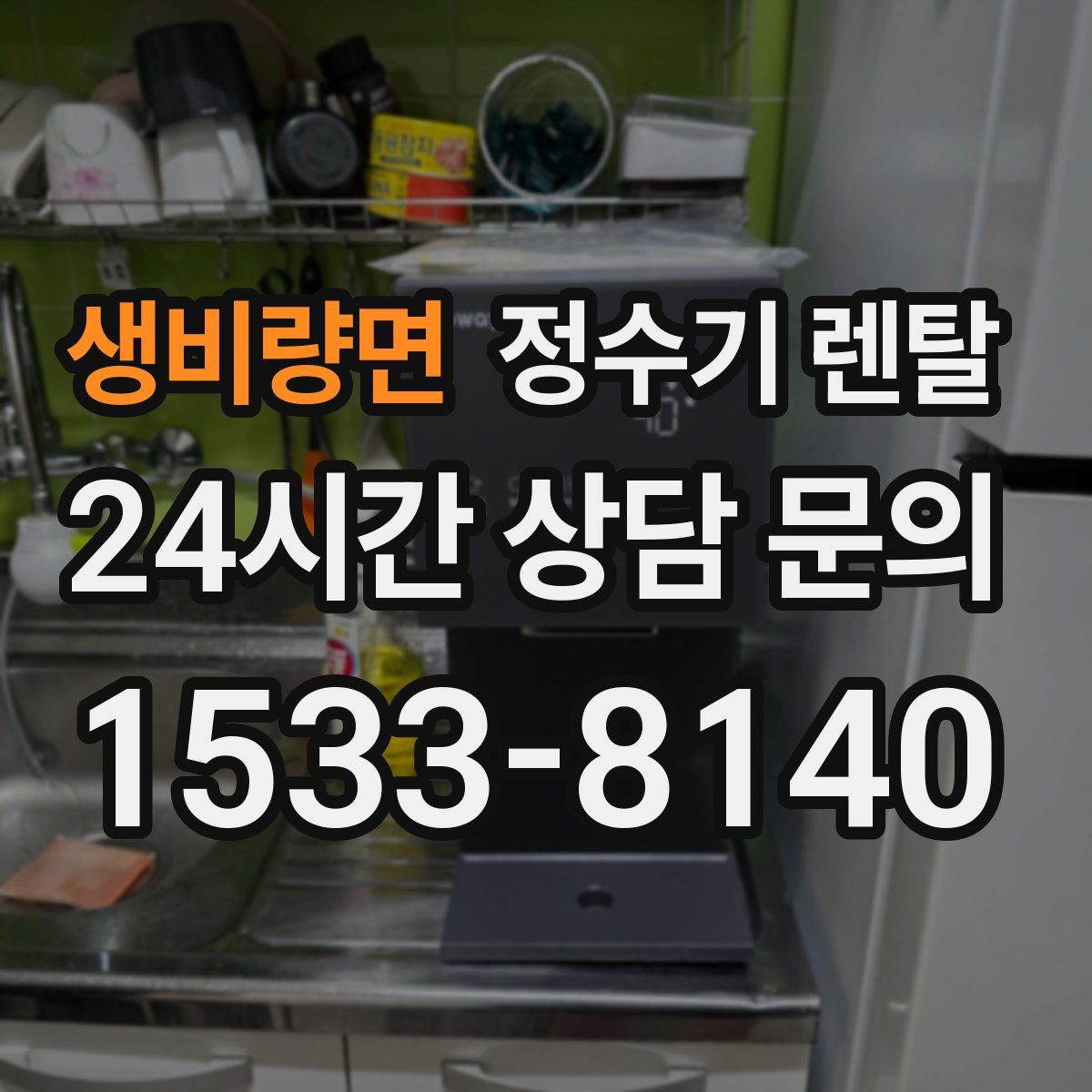 생비량면 정수기 렌탈