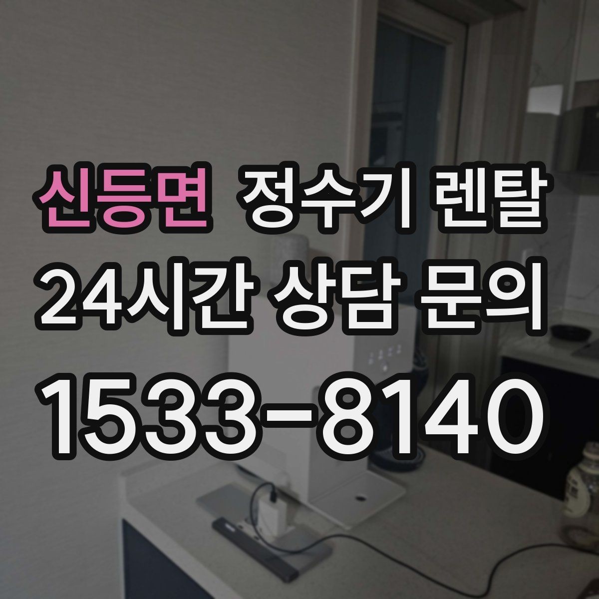 신등면 정수기 렌탈 이전 설치 비용이 달라지는 이유