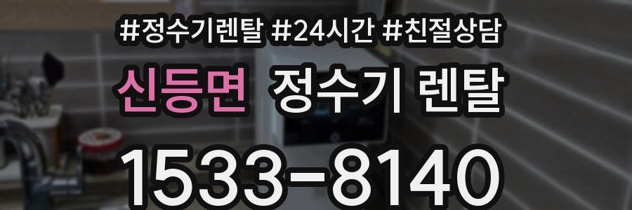 신등면 정수기 렌탈
