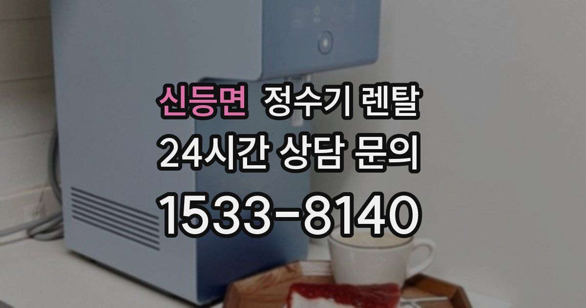 신등면 정수기 렌탈