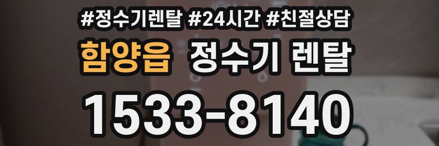 함양읍 정수기 렌탈