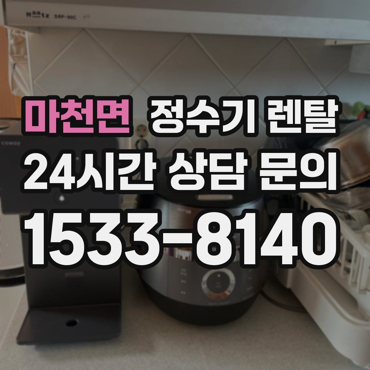 마천면 정수기 렌탈 싱크대 하부 공간이 좁을 때 해결 방법