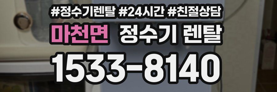 마천면 정수기 렌탈