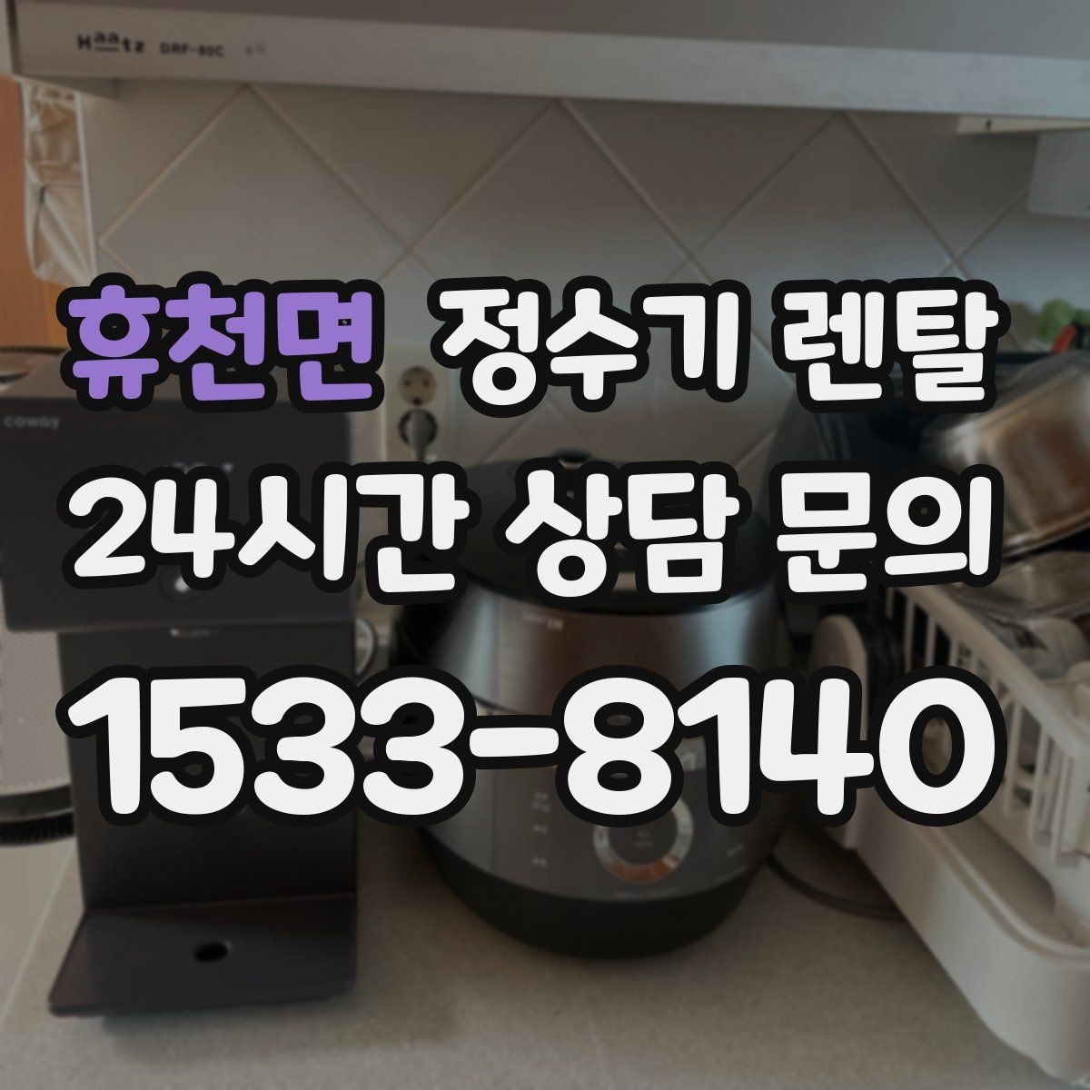 휴천면 정수기 렌탈 빌트인 설치가 좋은 주방 구조는 이런 경우