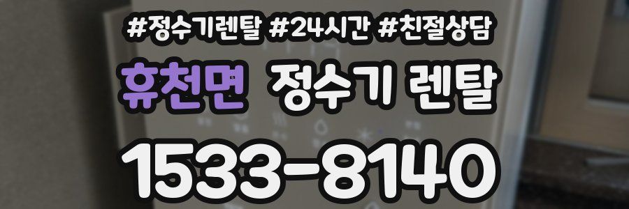 휴천면 정수기 렌탈