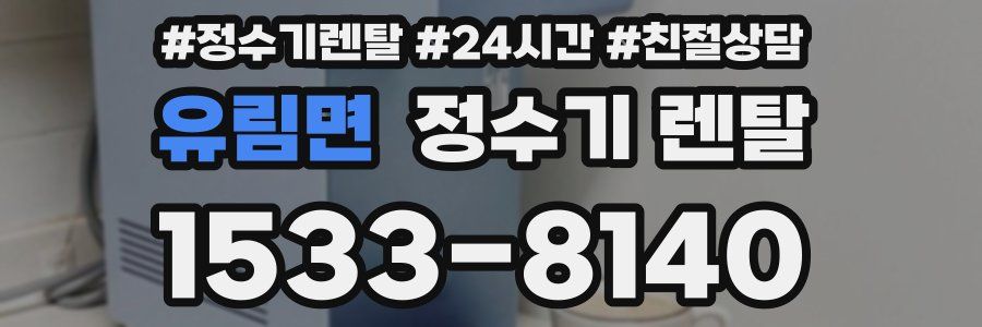 유림면 정수기 렌탈