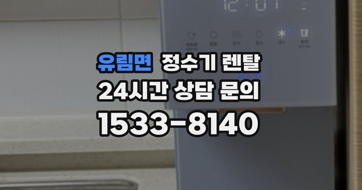 유림면 정수기 렌탈