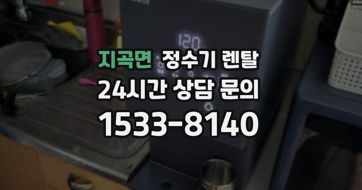 지곡면 정수기 렌탈