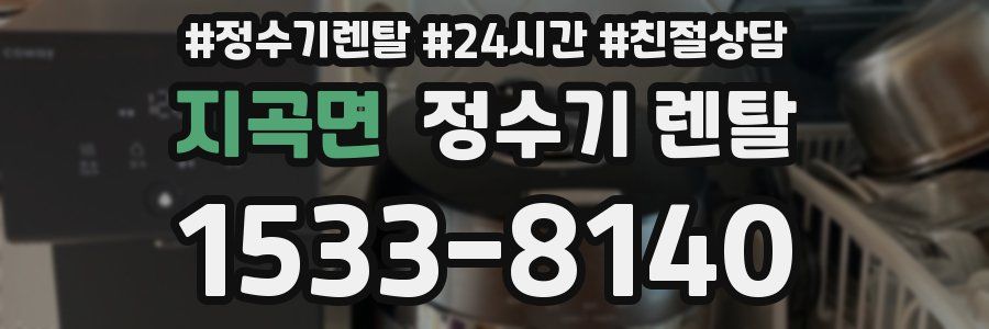 지곡면 정수기 렌탈