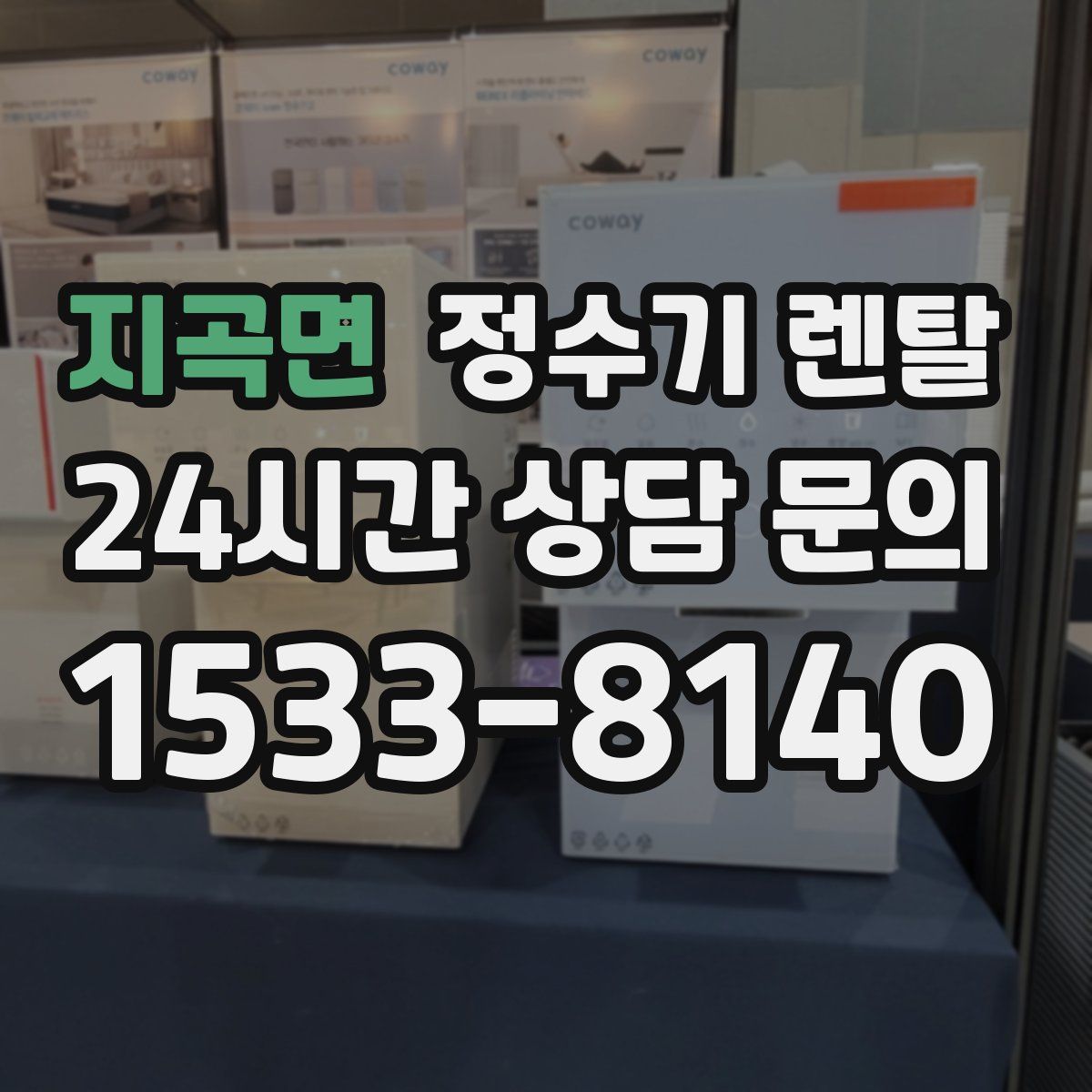 지곡면 정수기 렌탈