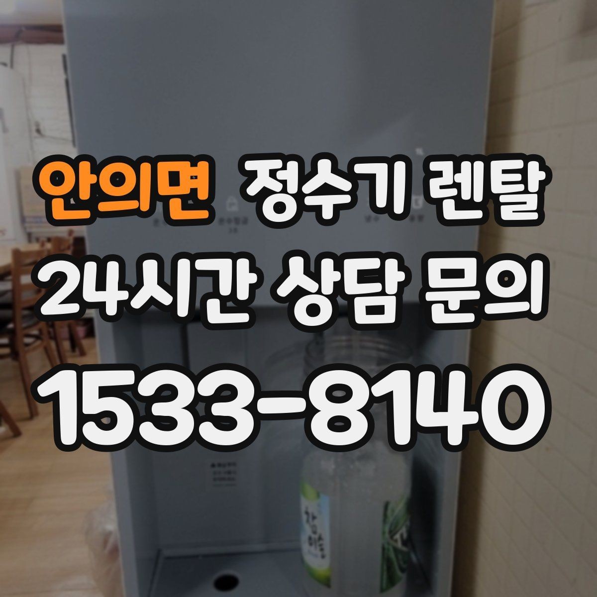 안의면 정수기 렌탈 생수값 배송 보관까지 포함하면 달라지는 계산