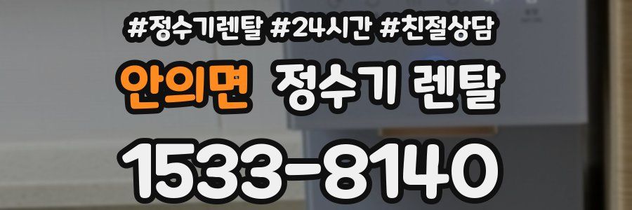 안의면 정수기 렌탈