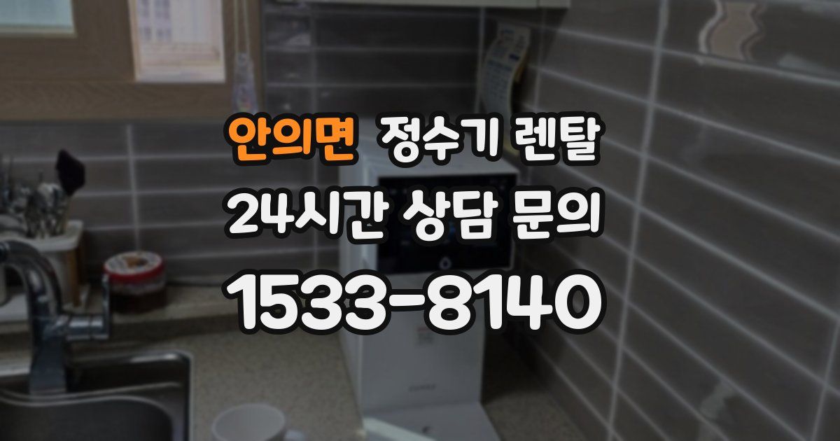 안의면 정수기 렌탈