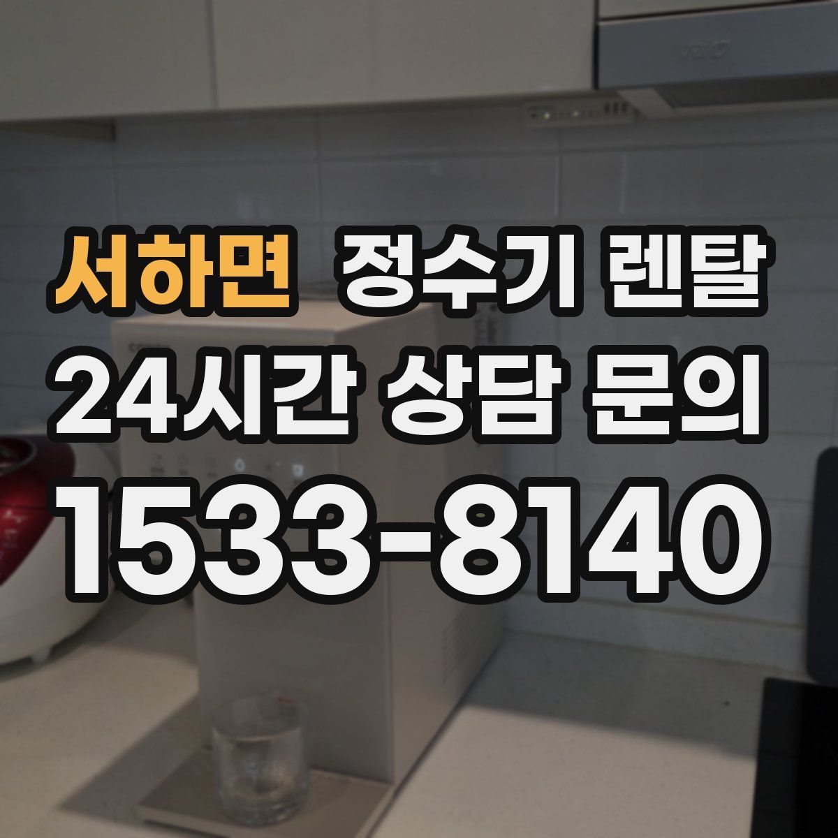 서하면 정수기 렌탈