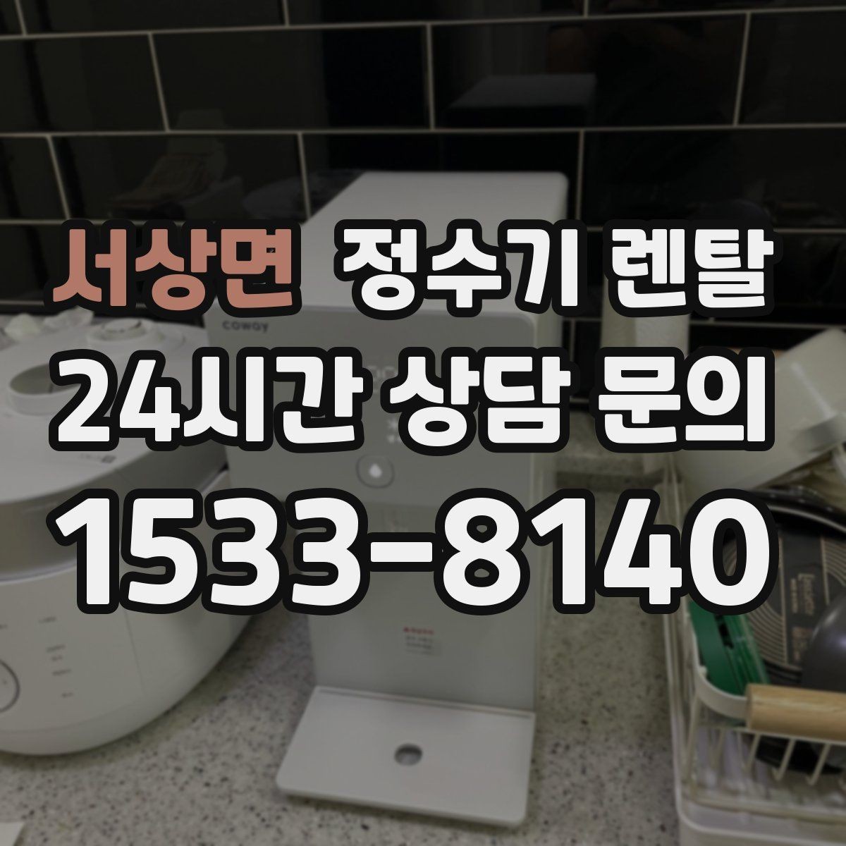 서상면 정수기 렌탈 상담 전에 준비하면 좋은 정보 7가지