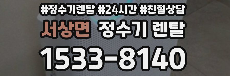 서상면 정수기 렌탈