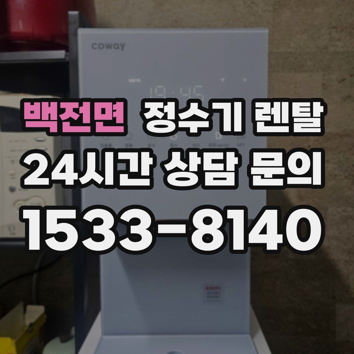백전면 정수기 렌탈 수돗물 맛이 싫다면 어떤 필터가 맞을까