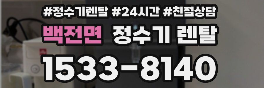 백전면 정수기 렌탈